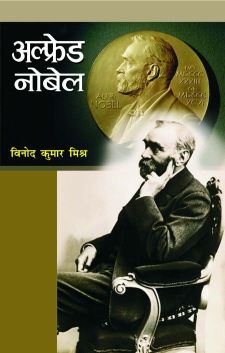 Prabhat Alfred Nobel