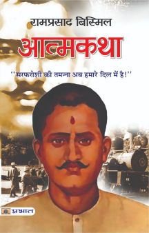 Prabhat Atmakatha : Ramprasad Bismil