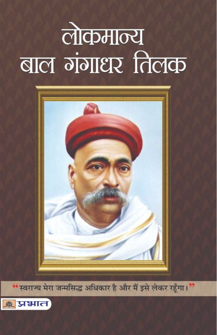 Prabhat Lokmanya Bal Gangadhar Tilak