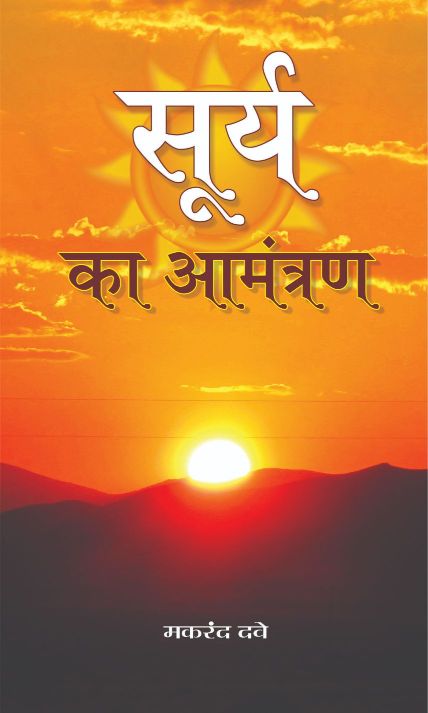 Prabhat Surya Ka Aamantaran