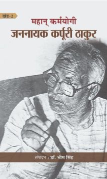 Prabhat Mahan Karmayogi : Jannayak Karpoori Thakur (2)