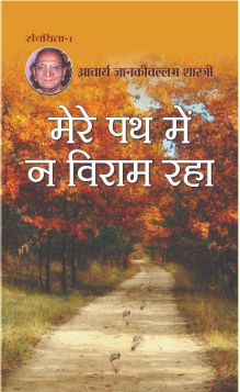 Prabhat Mere Path Main Na Viraam Raha