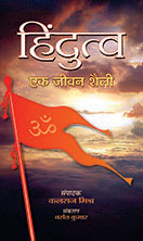 Prabhat Hindutva : Ek Jeevan Shaili