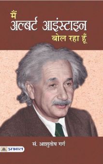 Prabhat Main Albert Einstein Bol Raha Hoon