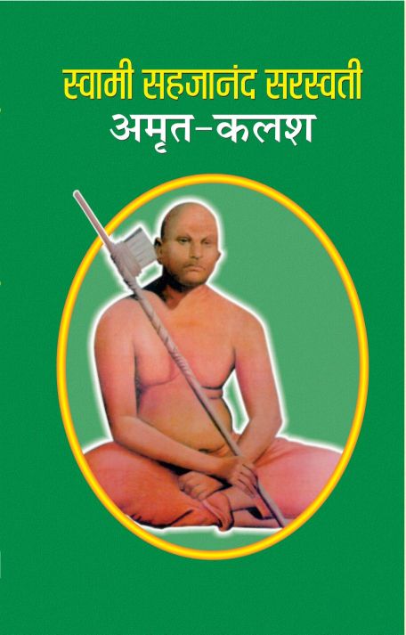 Prabhat Swami Sahajananda Saraswati : Amrit Kalash