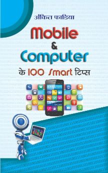 Prabhat Mobile & Computer Ke 100 Smart Tips