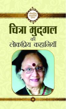 Prabhat Chitra Mudgal Ki Lokpriya Kahaniyan