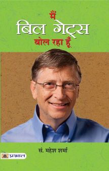 Prabhat MAIN BILL GATES BOL RAHA HOON