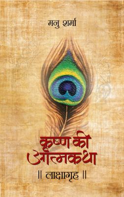 Prabhat Lakshagrah (Krishna Ki Atmakatha Vol. IV)