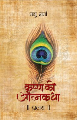 Prabhat Pralaya (Krishna Ki Atmakatha Vol. VIII)