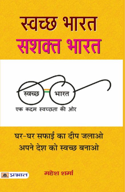 Prabhat SWACHCHHA BHARAT : SASHAKTA BHARAT