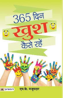 Prabhat 365 Din Khush Kaise Rahe