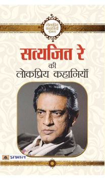 Prabhat Satyajit Ray Ki Lokpriya Kahaniyan