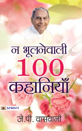 Prabhat Na Bhoolanewali 100 Kahaniyan