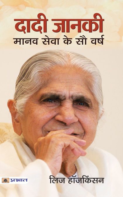 Prabhat Dadi Janki : Manav Seva Ke Sau Varsh