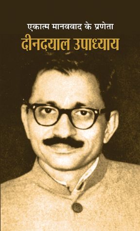 Prabhat Ekatma Manavvaad Ke Praneta Deendayal Upadhyaya