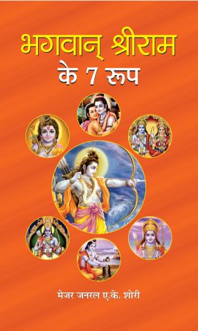 Prabhat Bhagwan Shri Ram Ke 7 Roop