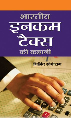 Prabhat BHARATIYA INCOME TAX KI KAHANI