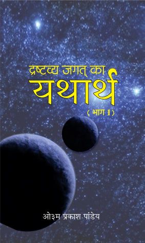 Prabhat Drashtavya Jagat Ka Yatharth (Vol. 1)