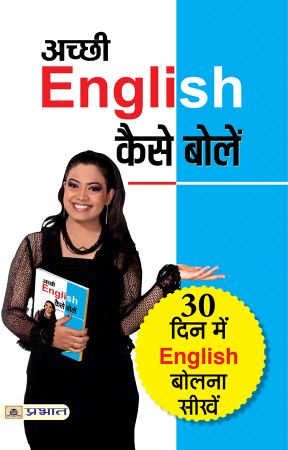 Prabhat Achchhi English Kaise Bolen