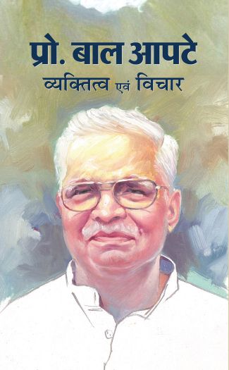 Prabhat Prof. Bal Apte : Vyaktitva Evam Vichar