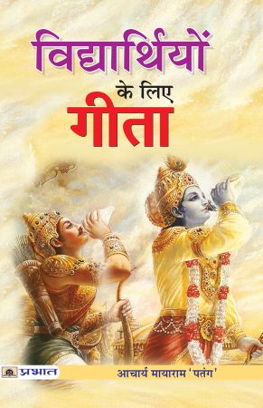 Prabhat Vidhyarthiyon Ke Liye Gita