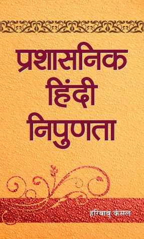 Prabhat Prashasanik Hindi Nipunata