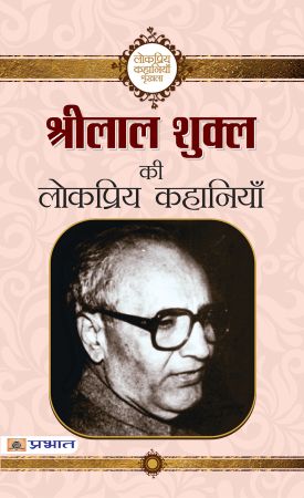 Prabhat Shrilal Shukla Ki Lokpriya Kahaniyan