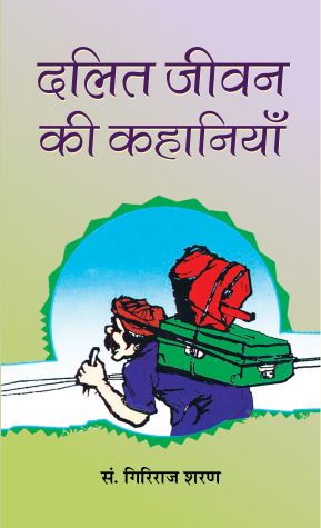 Prabhat Dalit Jeevan Ki Kahaniyan