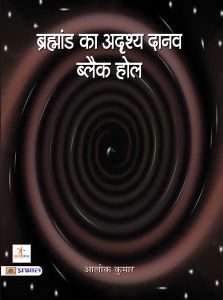 Prabhat Brahmand Ka Adrishya Daanav Black Hole