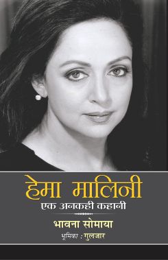 Prabhat Hema Malini : Ek Ankahi Kahani