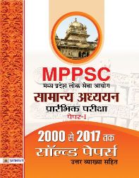 Prabhat MPPSC Madhya Pradesh Lok Seva Ayog Samanya Adhdhayan (Prarambhik Pariksha) Paper -I Solved Paper