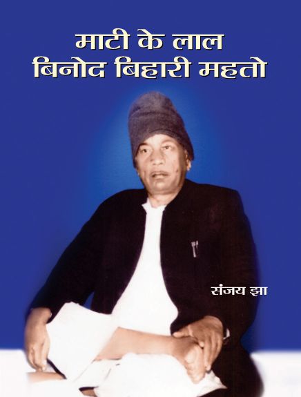 Prabhat Mati Ke Lal Vinod bihari Mahto