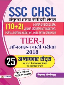 Prabhat SSC CHSL Sanyukt Higher Secondary Level (10+2) Tier-I Online Bharti Pariksha, 2018 25 Adhyayvar Sets