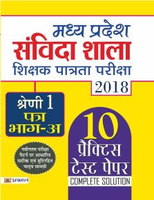 Prabhat Madhya Pradesh Samvida Shala Shikshak Patrata Pariksha 2018 Shreni-1 (Patra Bhag-A)