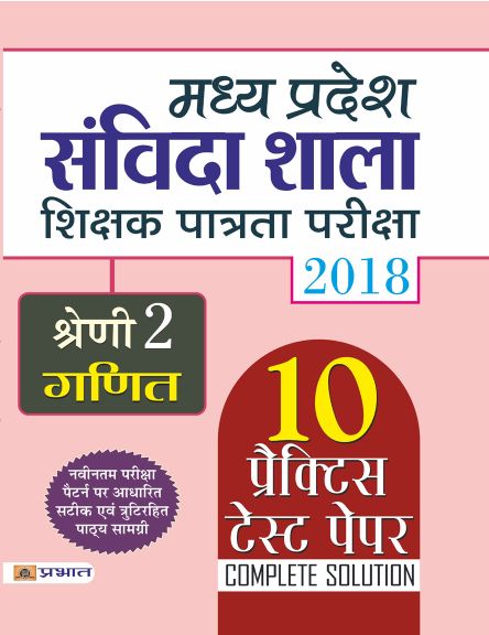 Prabhat Madhya Pradesh Samvida Shala Shikshak Patrata Pariksha 2018 Shreni - 2 (Ganit)