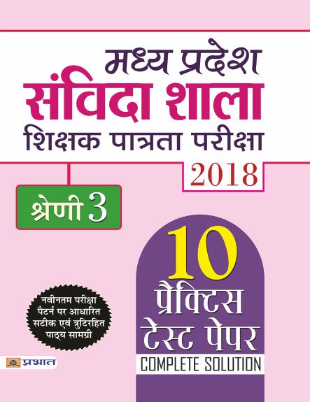 Prabhat Madhya Pradesh Samvida Shala Shikshak Patrata Pariksha 2018 Shreni-3