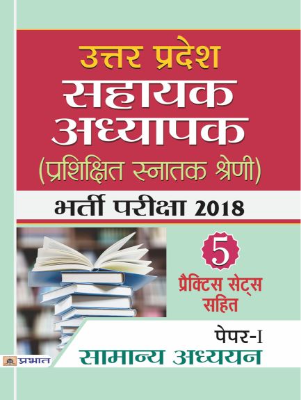 Prabhat Uttar Pradesh Sahayak Adhyapak (Prashikshit Snatak Kshreni) Bharti Pariksha 2018 (Paper-I Shamanya Adhdhyan)