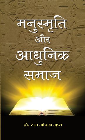 Prabhat Manusmriti Aur Adhunik Samaj