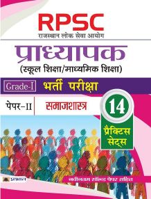 Prabhat RPSC (Rajasthan Lok Seva Ayog) Pradhyapak (School Shiksha / Madhyamik Shiksha) Bharti Pariksha (Paper-II Samajshastra)