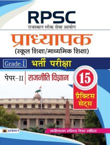 Prabhat RPSC (Rajasthan Lok Seva Ayog) Pradhyapak (School Shiksha/Madhyamik Shiksha) Bharti Pariksha (Paper-II Rajniti Vigyan)