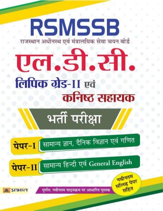 Prabhat RSMSSB (Rajasthan Adhinastha Evam Mantralayik Seva Chayan Board) LDC (Lower Division Clerk) (Kanistha Sahayak) Bharti Pariksha (Grade-II)