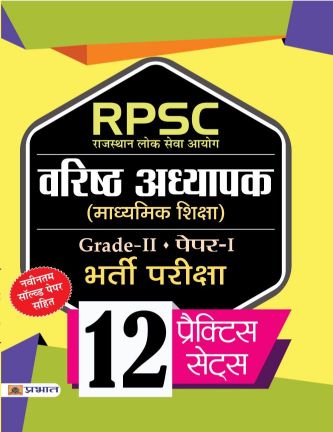 Prabhat RPSC (Rajasthan Lok Seva Ayog) Varisth Adhyapak (Madhyamik Shiksha) Bharti Pariksha (Paper-I)