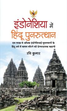 Prabhat Indonesia Mein Hindu Punarutthan