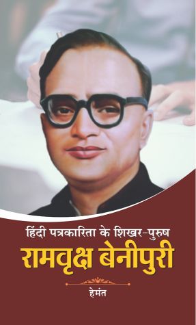 Prabhat Hindi Patrakarita Ke Shikhar Purush Ramvriksh Benipuri