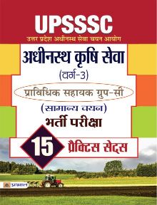 Prabhat UPSSSC Adhinasth Krishi Sewa (VARG-3) Pravidhik Sahayak Group-C (Samanya Chayan) Bharti Pariksha