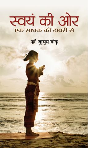 Prabhat Swayam Ki Ore : Ek Sadhak Ki Diary Se