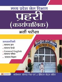 Prabhat Madhya Pradesh Jail Vibhag Prahari (Karyapalik) Bharti Pariksha