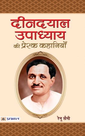 Prabhat Deendayal Upadhyaya Ki Prerak Kahaniyan