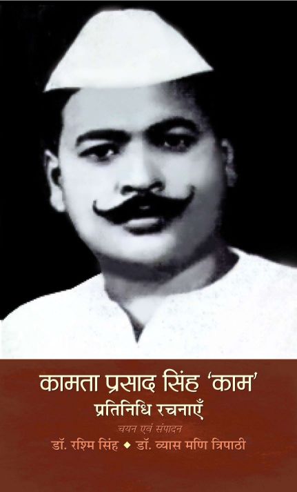 Prabhat Kamta Prasad Singh Kaam Pratinidhi Rachnayen